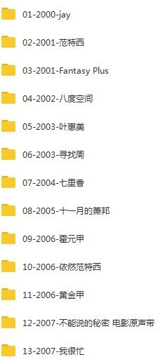 周杰伦(2000-2020)所有专辑全部歌曲合集打包[高品质MP3+无损FLAC格式16.36GB]百度云网盘下载-魔迷士音乐博客