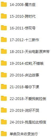 周杰伦(2000-2020)所有专辑全部歌曲合集打包[高品质MP3+无损FLAC格式16.36GB]百度云网盘下载-魔迷士音乐博客