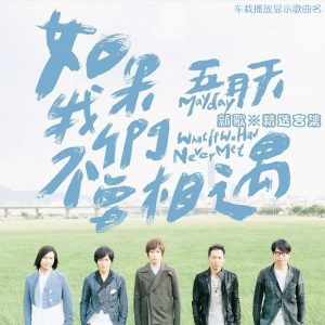五月天[1999-2020]所有专辑歌曲全合集音乐打包[高品质MP3+无损FLAC格式20.94GB]百度云网盘下载 - 挖音乐