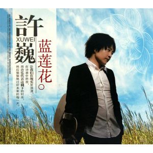 许巍[1997-2018]所有专辑歌曲全合集音乐打包[高品质MP3+无损FLAC/5.62GB]百度云网盘下载 - 挖音乐