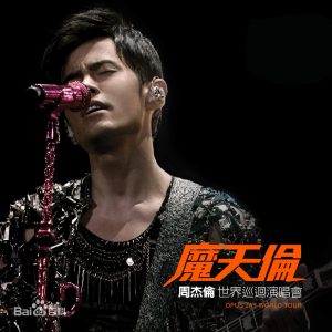 周杰伦：魔天伦世界巡回演唱会[MP4/2.30G]百度云下载 - 挖音乐
