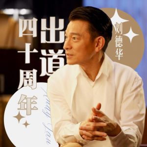 刘德华《经典精选150首》合集打包[高品质MP3+无损FLAC/5.26GB]百度云网盘下载 - 挖音乐