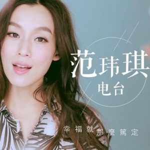 范玮琪[2000-2021]所有专辑歌曲全合集[高品质MP3+无损FLAC/6.04GB]百度云网盘下载 - 挖音乐