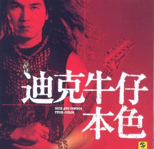 迪克牛仔[1997-2016]所有专辑全部歌曲打包[高品质MP3-320K/1.57GB]百度云网盘下载 - 挖音乐