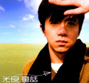 光良[2000-2021]所有专辑歌曲全合集[高品质MP3+无损FLAC/WAV分轨/10.83GB]百度云网盘下载 - 挖音乐