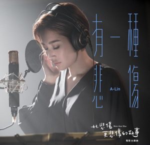 A-Lin黄丽玲(2006-2021)所有专辑歌曲全合集[高品质MP3+无损FLAC/7.68GB]百度云网盘下载 - 挖音乐