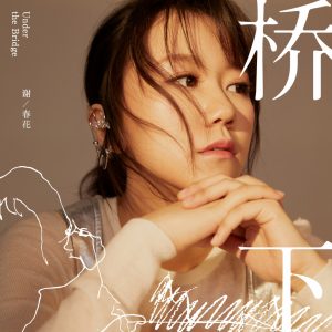 谢春花(2015-2021)所有专辑歌曲全合集[高品质MP3+无损FLAC/WAV分轨/5.54GB]百度云网盘下载 - 挖音乐