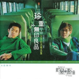 无印良品所有专辑歌曲全集打包[高品质MP3+无损FLAC/3.58GB]百度云网盘下载 - 挖音乐