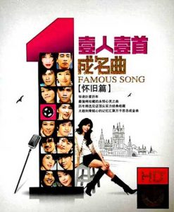 《一人一首成名曲·怀旧篇2CD》专辑歌曲全合集[无损MP3/DTS/WAV分轨/3.93GB]百度云网盘下载 - 挖音乐