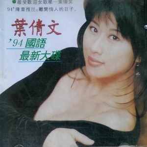 叶倩文《经典精选100首》歌曲合集打包[高品质MP3+无损FLAC/3.43GB]百度云网盘下载 - 挖音乐