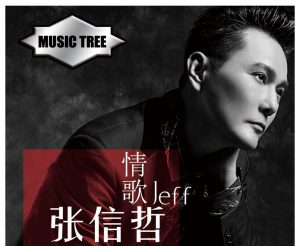 张信哲[1989-2021]所有专辑歌曲合集[高品质MP3-320K/3.71GB]百度云网盘下载 - 挖音乐