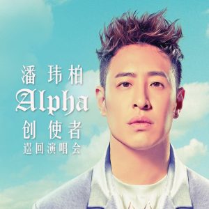 潘玮柏[2002-2020]所有专辑全部歌曲打包[高品质MP3+无损FLAC格式8.69GB]百度云网盘下载 - 挖音乐