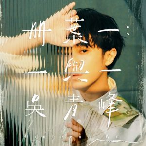吴青峰[2014-2021]所有专辑歌曲打包[高品质MP3+无损FLAC/2.06GB]百度云网盘下载 - 挖音乐