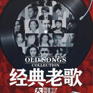 《精选90后经典流行音乐570首》怀旧歌曲合集打包[无损FLAC-高品质MP3/14.01GB]百度网盘下载 - 挖音乐