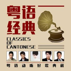 《粤语经典精选200首》歌曲打包[高品质MP3+无损FLAC/6.86GB]百度云网盘下载 - 挖音乐