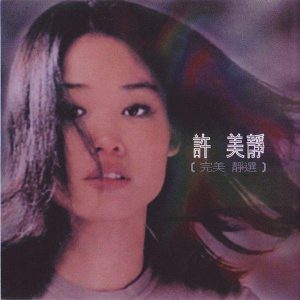 许美静[1994-2011]所有专辑歌曲全合集[高品质MP3+无损FLAC分轨/5.53GB]百度云网盘下载 - 挖音乐