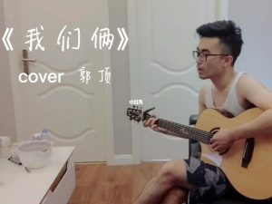 郭顶[2005-2021]所有专辑歌曲合集[高品质MP3+无损FLAC/958MB]百度云网盘下载 - 挖音乐