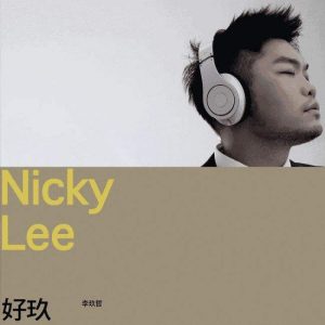 李玖哲[2007-2019]所有专辑歌曲合集打包[高品质MP3+无损FLAC/2.88GB]百度网盘下载 - 挖音乐