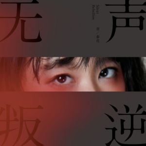 谢春花《无声叛逆》 2019 [FLAC+CUE整轨] - 挖音乐
