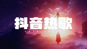 2025年抖音爆火网红热门流行歌曲无损音乐合集[1272首][WAV+MP3][59.7GB] - 挖音乐